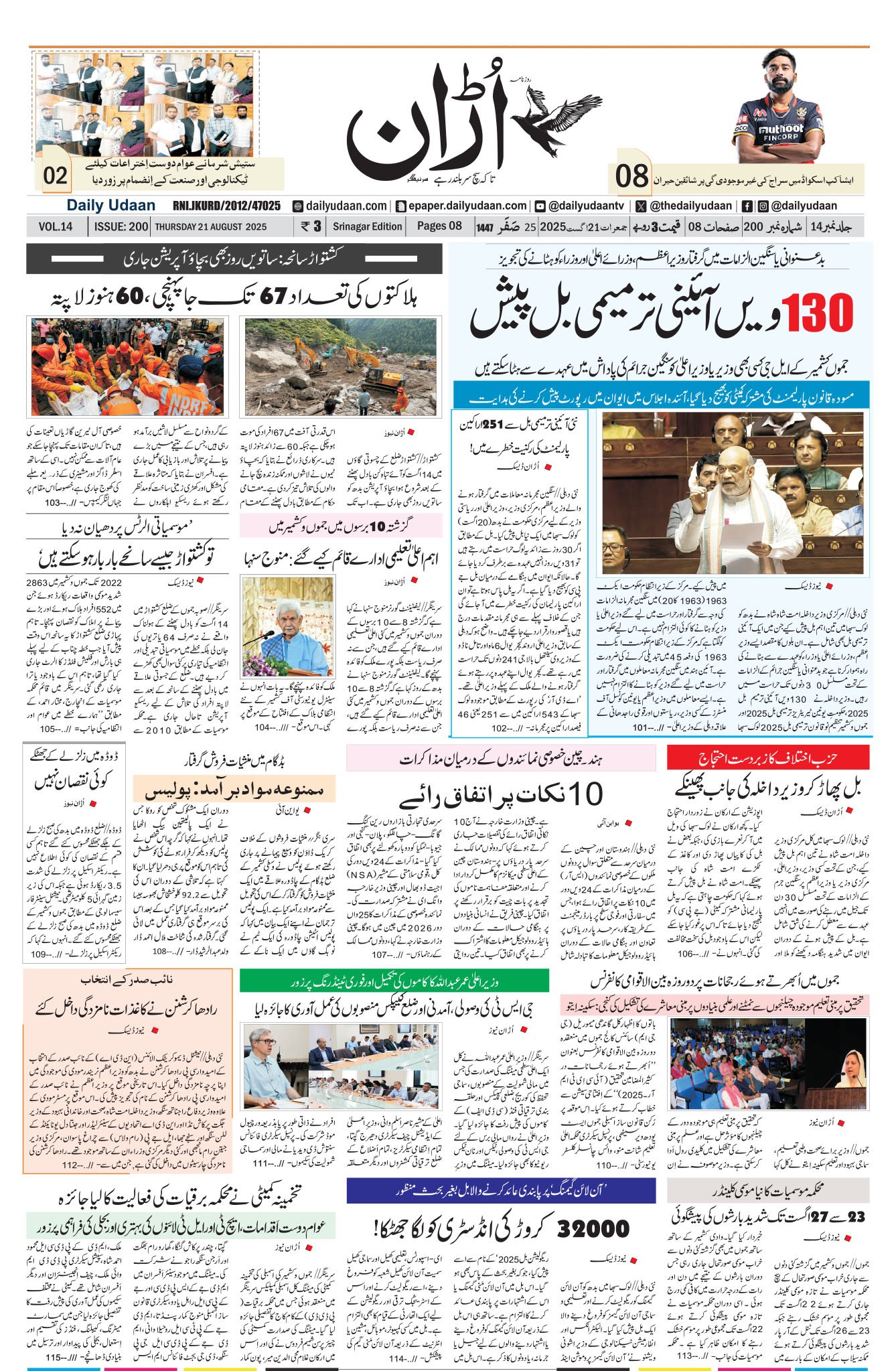 UDAAN SRINAGAR 21 AUG 2025 to Daily Udaan Newspapers